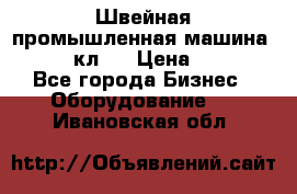 Швейная промышленная машина pfaff 441кл . › Цена ­ 80 000 - Все города Бизнес » Оборудование   . Ивановская обл.